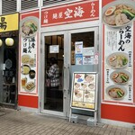 麺屋 空海 - 