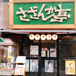 さざんか亭 - 外観