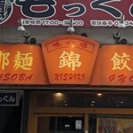 味の店　錦 - 