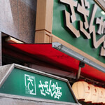 さざんか亭 - 外観