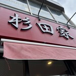 ラーメン 杉田家 - 