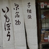 いもぼう 平野家本家 - 