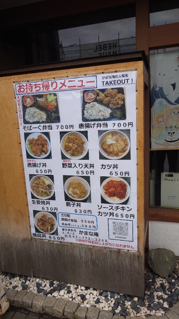 かまな庵>