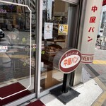 中屋パン - 