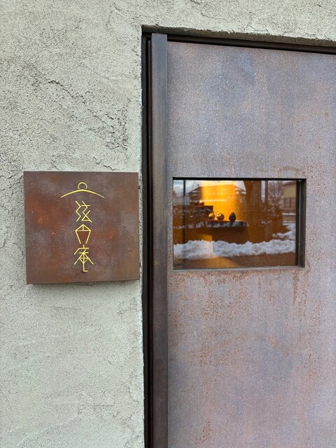 弦円庵 - 寒河江（居酒屋）の写真