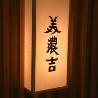 京懐石 美濃吉 そごう千葉店 - 店舗看板