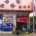 Chiyuu kashiyou nantei - 年期の店舗に真新しい暖簾・入口にワンちゃん