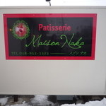 パティスリー メゾン・ナカ - 看板　オシャレ！　見つけられず通り過ぎました・・・