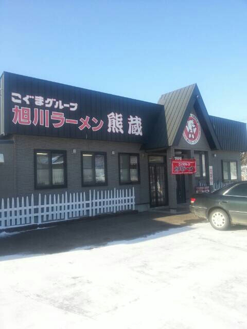 閉店 旭川ラーメン熊蔵 遠軽 ラーメン 食べログ
