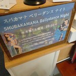 SHUBAKAMANA - 毎月第3土曜日はベリーダンスショーやっています。