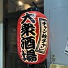 大衆酒場 チャン栓チャン - 提灯