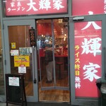 横浜家系ラーメン 大輝家 - 店構え。