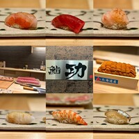 鮨 功 - 