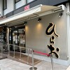 天麩羅処ひらお 大名店