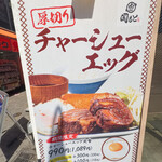 肉めし岡もと - チャーシューエッグ定食 看板