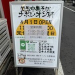 釜玉中華そば ナポレオン軒 - 