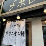 釜玉中華そば ナポレオン軒 - 