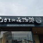 むさしの森珈琲 - 