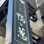 らーめん 鴨to葱 - 