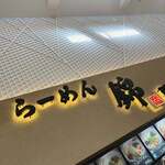 らーめん錦 - 外観