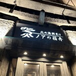 北の海鮮炙り ノアの箱舟 - 