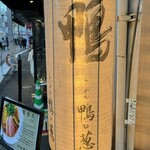 らーめん 鴨to葱 - 