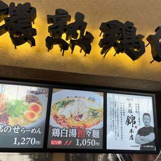 Ramen Nishiki - 菜單