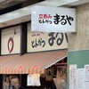 立呑み とんかつ まるや 新橋店
