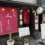 別邸 三く 中華き蕎麦 萃 - 