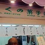 奥野菓子舗 近江町店 - 