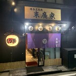 博多名物処 末廣家 - 