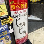 焼肉食べ放題 じゅうじゅう - 看板