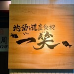 地酒と道産食材 一笑 - 