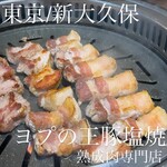 ヨプの王豚塩焼 熟成肉専門店 - 