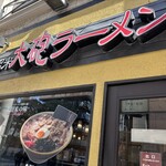 久留米 大砲ラーメン - 