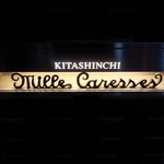 ミルカレス - 行きたかったミルカレスさん、またも予約なしの人気店訪問。＾＾