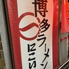 博多ラーメン にこいち