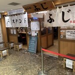 スタンドふじ - 