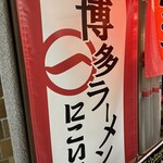 博多ラーメン にこいち - 