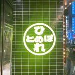 Taishuusakaba Hitomebore - 店内