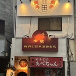 和食と日本酒 田 - 