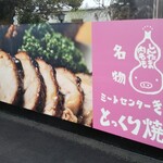 ミートセンター菊地 - 