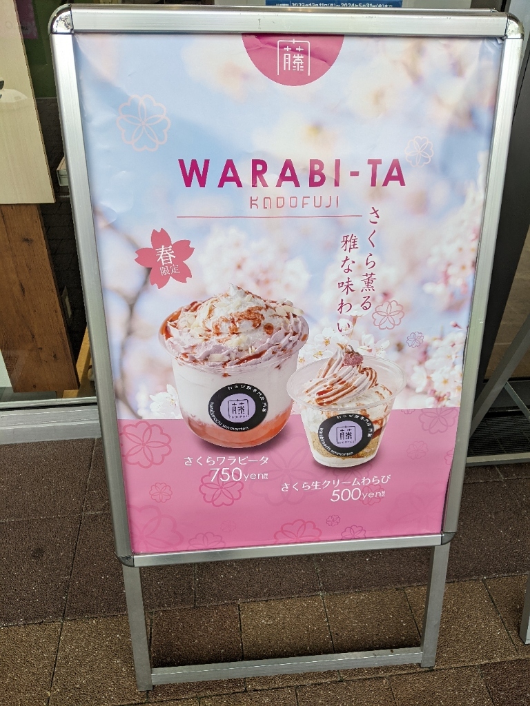 メニュー写真 : 【閉店】わらび餅専門店 門藤 森ノ宮店 - 森ノ宮