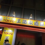 王道家直系 IEKEI TOKYO - 