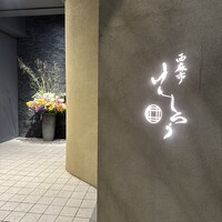 西麻布けんしろう - 