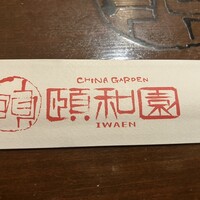 個室中華 頤和園 溜池山王店 - 