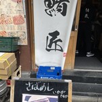 さばめしの鯖匠 - 