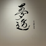 農口尚彦研究所　杜庵 - 