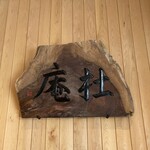 農口尚彦研究所　杜庵 - 