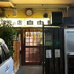 洋食の店 自由軒 - 店構え